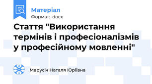 Стаття "Використання термінів і професіоналізмів у професійному мовленні"