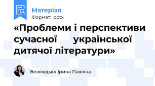 «Проблеми і перспективи сучасної      української дитячої літератури»