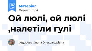 Ой люлі, ой люлі ,налетіли гулі