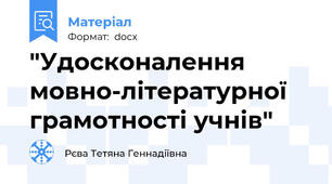 "Удосконалення мовно-літературної грамотності учнів"
