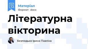 Літературна вікторина