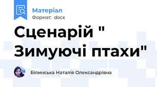 Сценарій " Зимуючі птахи"