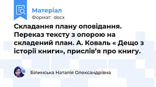 Складання плану оповідання. Переказ тексту з опорою на складений план. А. Коваль « Дещо з історії книги», прислів’я про книгу.