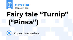Fairy tale “Turnip”  (“Рiпка”)