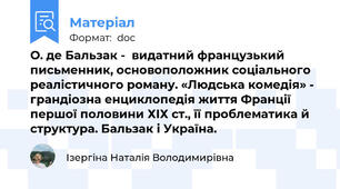О. де Бальзак -  видатний французький письменник, основоположник соціального реалістичного роману. «Людська комедія» - грандіозна енциклопедія життя Франції першої половини ХІХ ст., її проблематика й структура. Бальзак і Україна.