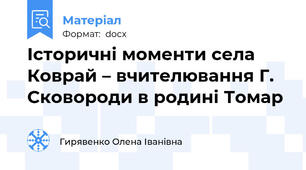 Історичні моменти села Коврай – вчителювання Г. Сковороди в родині Томар
