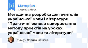 Методична розробка для вчителів української мови і літератури "Практичні основи використання методу проєктів на уроках української мови та літератури"