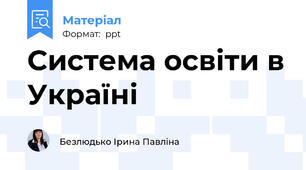 Система освіти в Україні