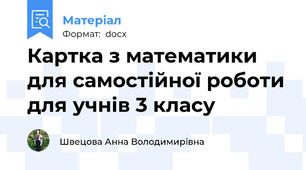 Картка з математики для самостійної роботи для учнів 3 класу