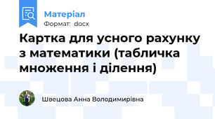 Картка для усного рахунку з математики (табличка множення і ділення)