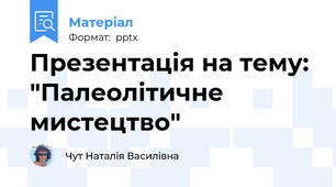 Презентація на тему: "Палеолітичне мистецтво"