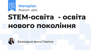 STEM-освіта  - освіта нового покоління