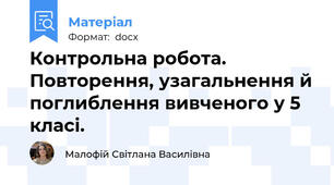 Контрольна робота. Повторення, узагальнення й поглиблення вивченого у 5 класі.