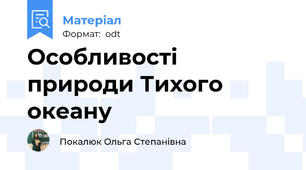 Особливості  природи Тихого океану