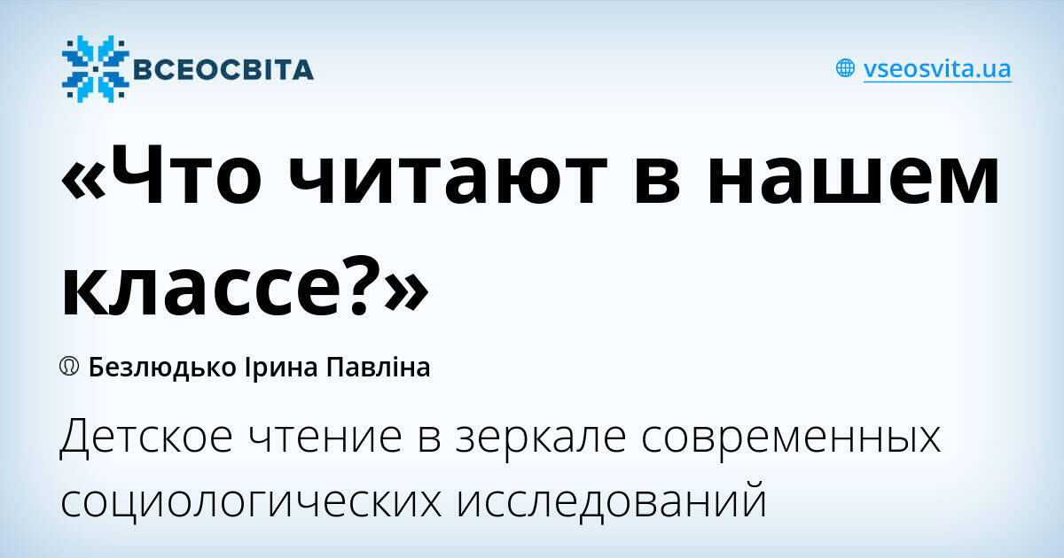 Реферат: Чтение детей и подростков в России на рубеже веков: смена 