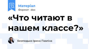«Что читают в нашем классе?»
