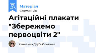 Агітаційні плакати "Збережемо первоцвіти 2"