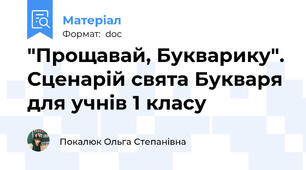 "Прощавай, Букварику". Сценарій свята Букваря для учнів 1 класу