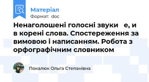 Ненаголошені голосні звуки   е, и   в корені слова. Спостереження за вимовою і написанням. Робота з орфографічним словником