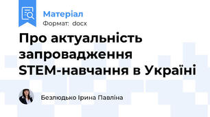 Про актуальність запровадження STEM-навчання в Україні
