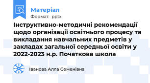 Інструктивно-методичні рекомендації щодо організації освітнього процесу та викладання навчальних предметів у закладах загальної середньої освіти у 2022-2023 н.р. Початкова школа