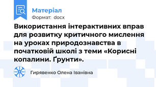 Використання інтерактивних вправ для розвитку критичного мислення на уроках природознавства в початковій школі з теми «Корисні копалини. Ґрунти».