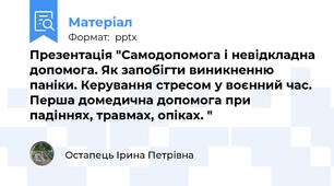 Презентація "Самодопомога і невідкладна допомога. Як запобігти виникненню паніки. Керування стресом у воєнний час. Перша домедична допомога при падіннях, травмах, опіках. "