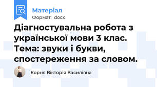 Діагностувальна робота з української мови 3 клас. Тема: звуки і букви, спостереження за словом.
