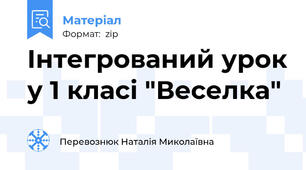 Інтегрований урок у 1 класі "Веселка"
