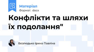 Конфлікти та шляхи їх подолання"