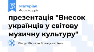 презентація "Внесок українців у світову музичну культуру"