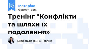Тренінг "Конфлікти та шляхи їх подолання»
