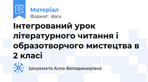 Інтегрований урок літературного читання і образотворчого мистецтва в 2 класі