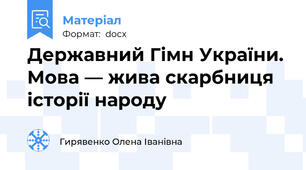 Державний Гімн України. Мова — жива скарбниця історії народу