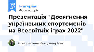 Презентація "Досягнення українських спортсменів на Всесвітніх іграх 2022"