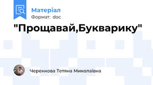 "Прощавай,Букварику"