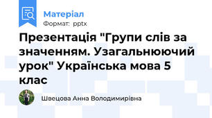 Презентація "Групи слів за значенням. Узагальнюючий урок" Українська мова 5 клас