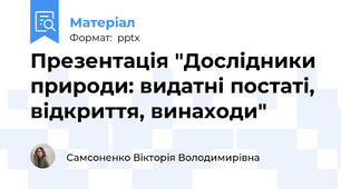 Презентація "Дослідники природи: видатні постаті, відкриття, винаходи"