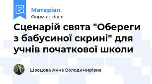 Сценарій свята "Обереги з бабусиної скрині" для учнів початкової школи