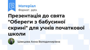 Презентація до свята "Обереги з бабусиної скрині" для учнів початкової школи