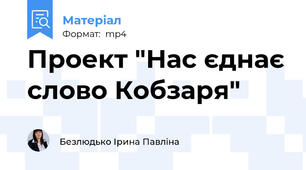 Проект "Нас єднає слово Кобзаря"