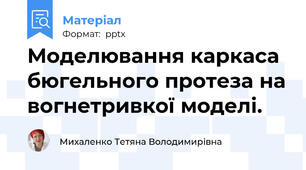 Моделювання каркаса бюгельного протеза на вогнетривкої моделі.