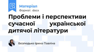 Проблеми і перспективи сучасної         української дитячої літератури