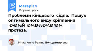Проблеми кінцевого  сідла.  Пошук оптимального виду кріплення знімного протеза.