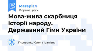 Мова-жива скарбниця історії народу. Державний Гімн України