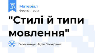 "Стилі й типи мовлення"