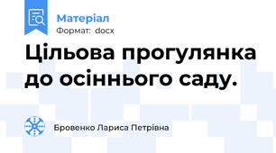 Цільова прогулянка до осіннього саду.