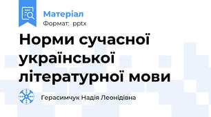 Норми сучасної української літературної мови