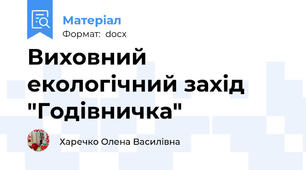 Виховний екологічний захід  "Годівничка"