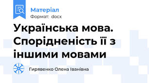 Українська мова. Спорідненість її з іншими мовами